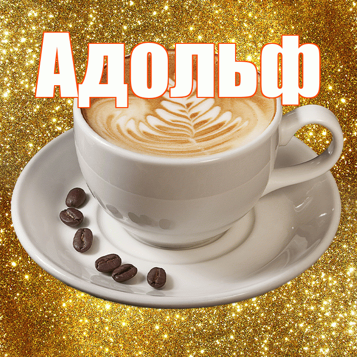 Адольф! С добрым утром! Красивая открытка Адольфу!