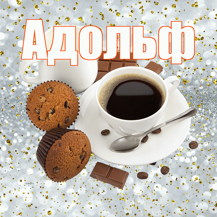 Адольф! С добрым утром! Красивая открытка Адольфу!