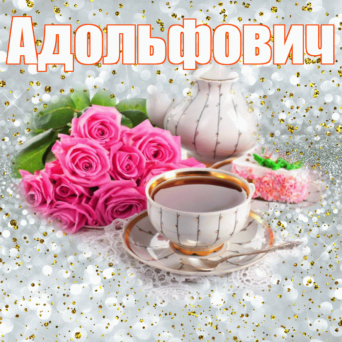 Адольфович! С добрым утром! Красивая открытка Адольфовичу!