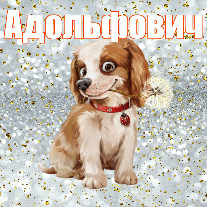Адольфович! С добрым утром! Красивая открытка Адольфовичу!