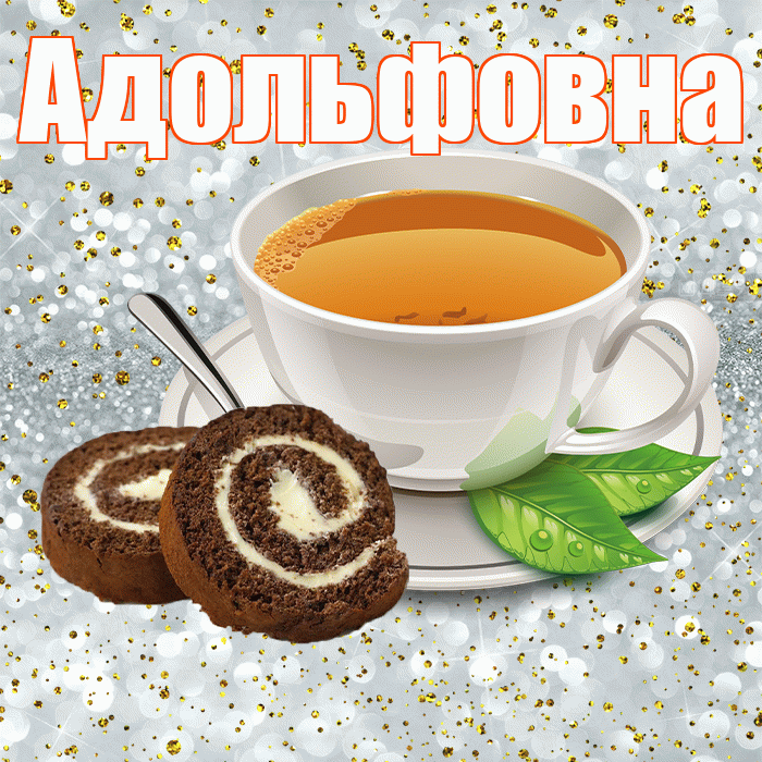 Адольфовна! С добрым утром! Красивая открытка Адольфовне!