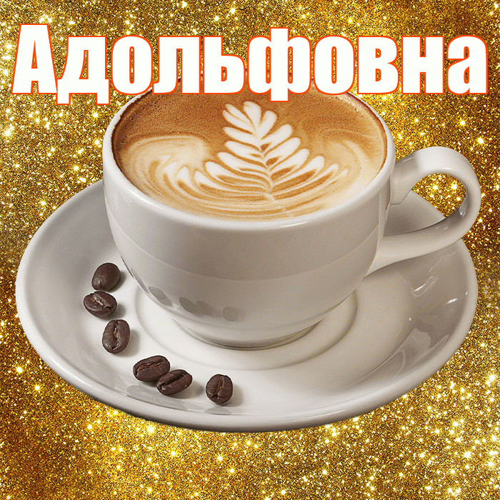 Адольфовна! С добрым утром! Красивая открытка Адольфовне!