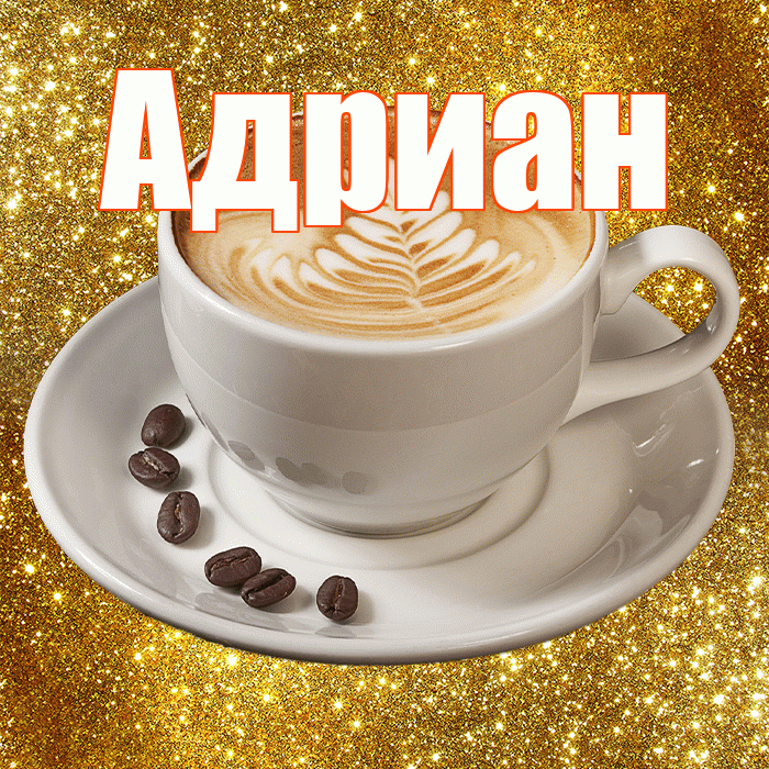 Адриан! С добрым утром! Красивая открытка Адриану!