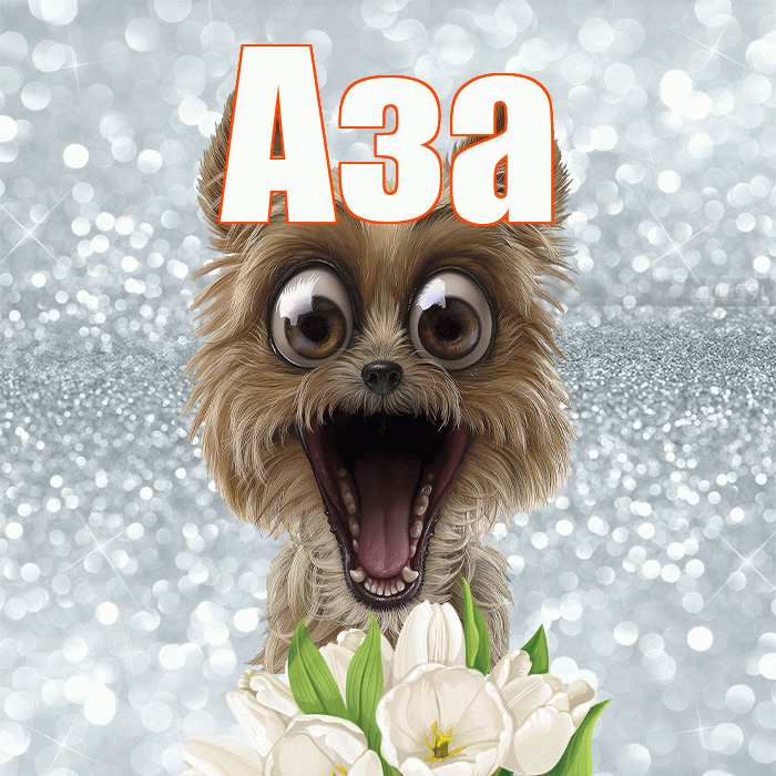 Аза! С добрым утром! Красивая открытка Азе!
