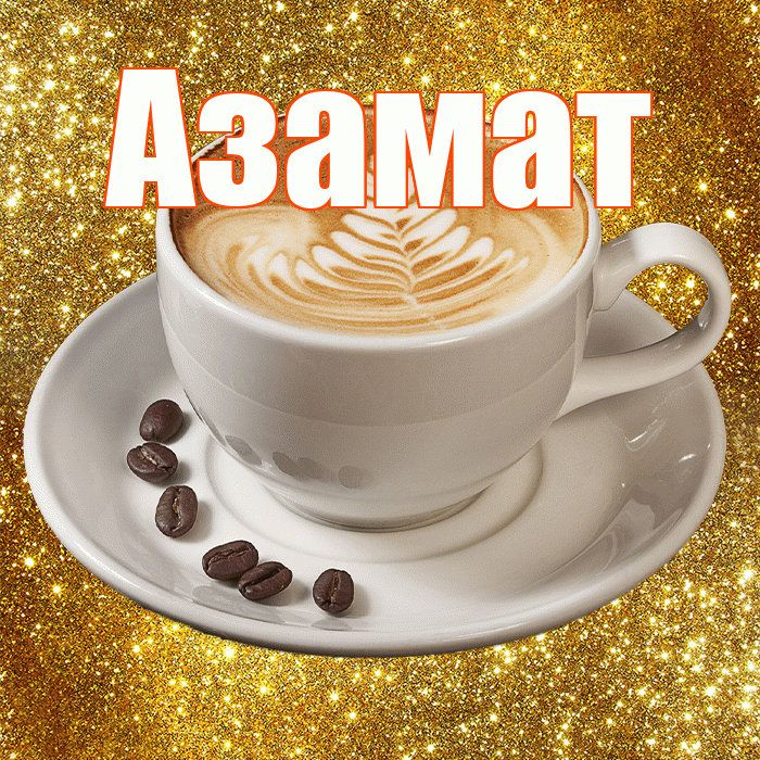 Азамат! С добрым утром! Красивая открытка Азамату!
