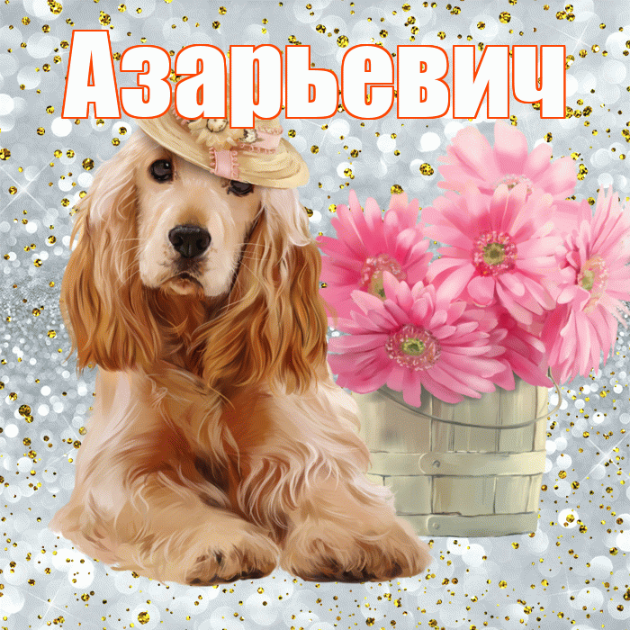 Азарьевич! С добрым утром! Красивая открытка Азарьевичу!