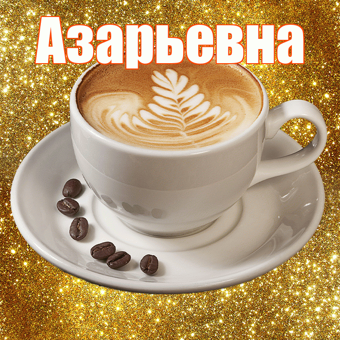 Азарьевна! С добрым утром! Красивая открытка Азарьевне!