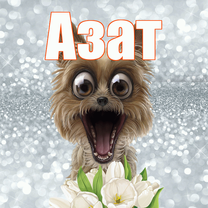 Азат! С добрым утром! Красивая открытка Азату!