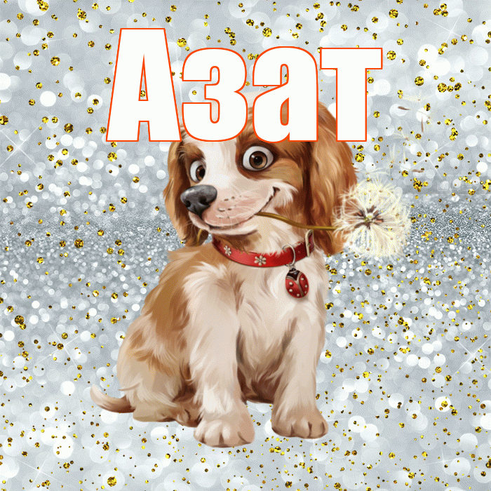 Азат! С добрым утром! Красивая открытка Азату!
