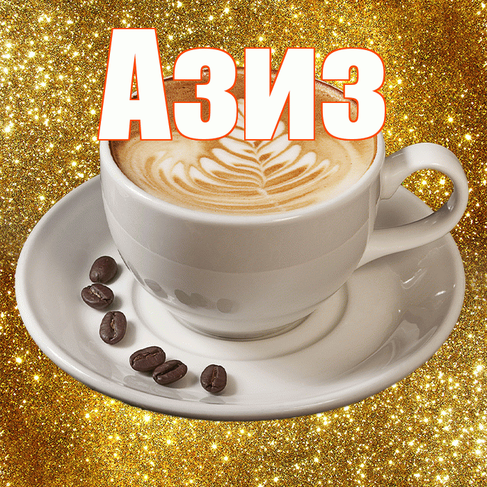 Азиз! С добрым утром! Красивая открытка Азизу!