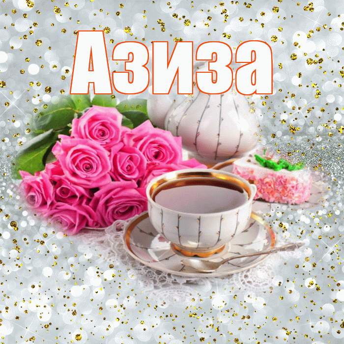 Азиза! С добрым утром! Красивая открытка Азизе!