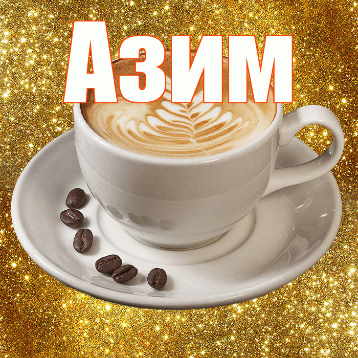 Азим! С добрым утром! Красивая открытка Азиму!