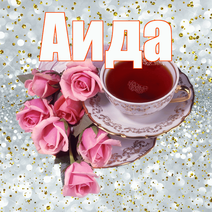 Аида! С добрым утром! Красивая открытка Аиде!