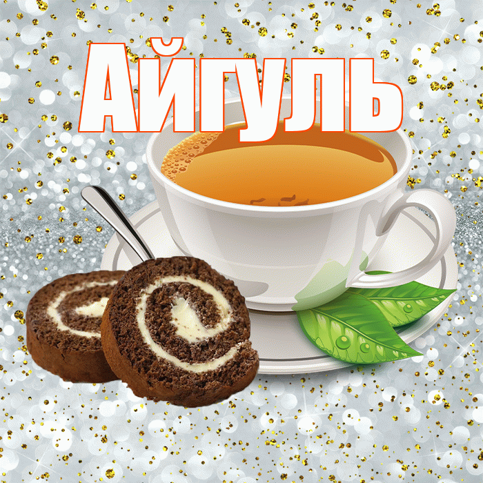 Айгуль! С добрым утром! Красивая открытка Айгуле!