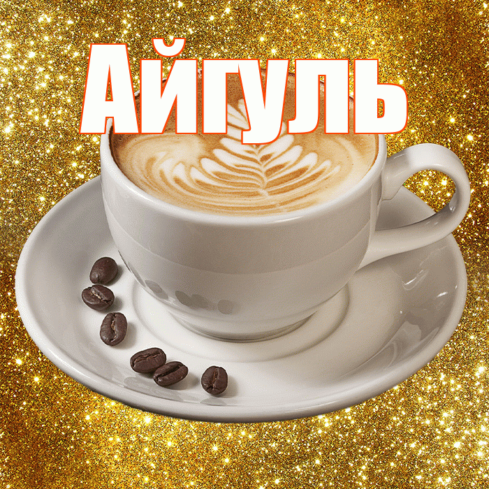 Айгуль! С добрым утром! Красивая открытка Айгуле!