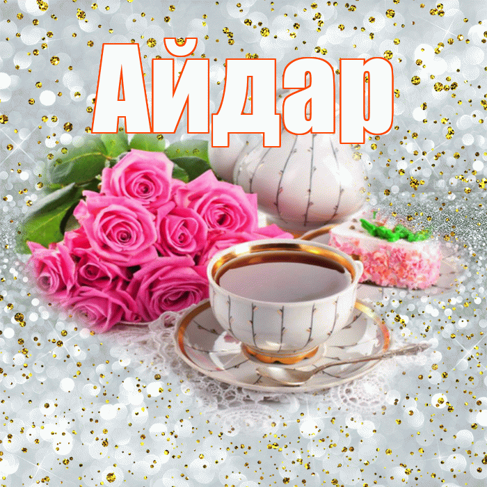 Айдар! С добрым утром! Красивая открытка Айдару!
