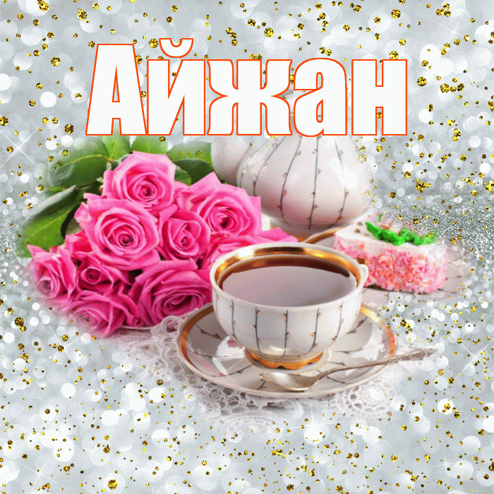 Айжан! С добрым утром! Красивая открытка Айжан!