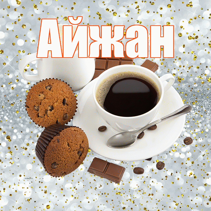 Айжан! С добрым утром! Красивая открытка Айжан!