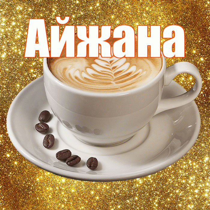 Айжана! С добрым утром! Красивая открытка !