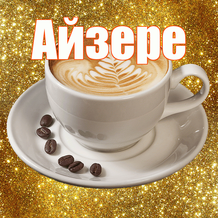 Айзере! С добрым утром! Красивая открытка Айзере!