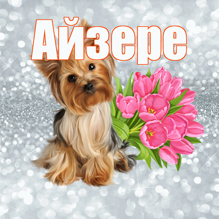 Айзере! С добрым утром! Красивая открытка Айзере!
