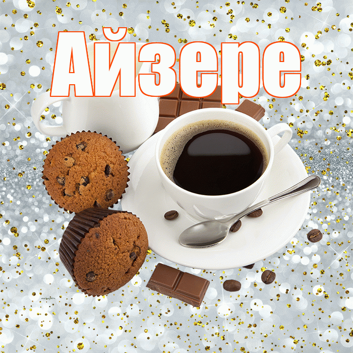 Айзере! С добрым утром! Красивая открытка Айзере!