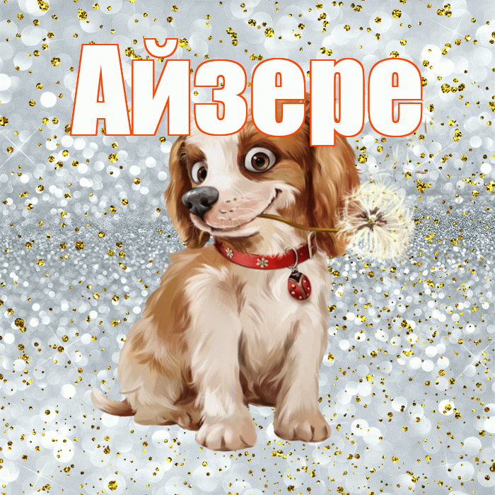 Айзере! С добрым утром! Красивая открытка Айзере!