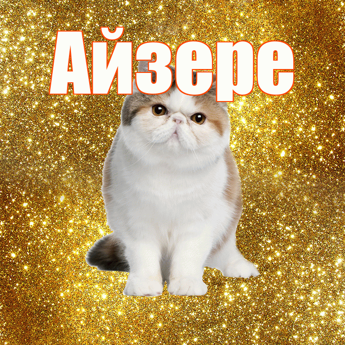 Айзере! С добрым утром! Красивая открытка Айзере!
