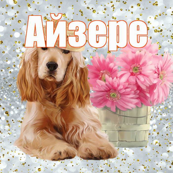 Айзере! С добрым утром! Красивая открытка Айзере!