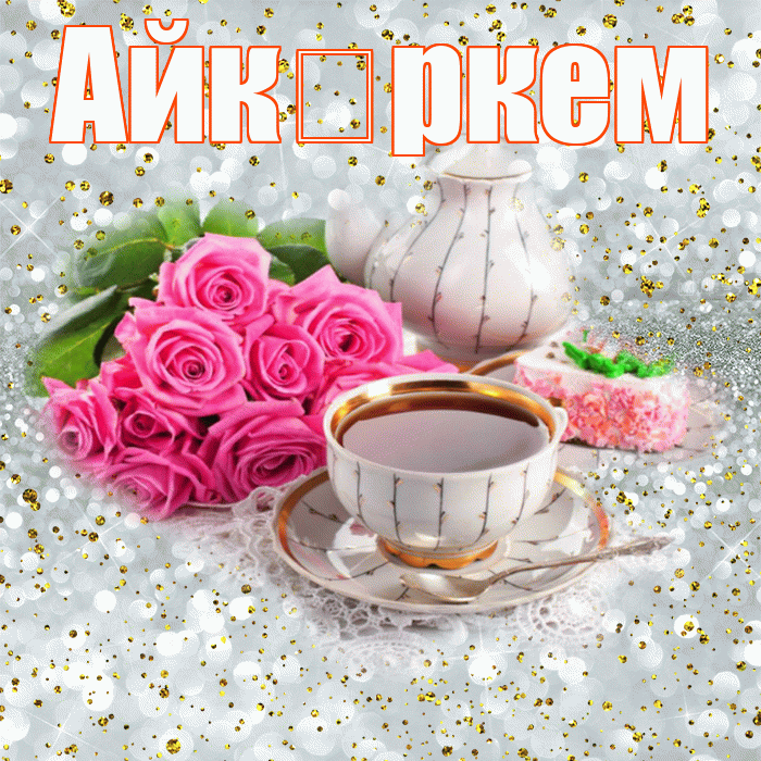 Айк ркем! С добрым утром! Красивая открытка !