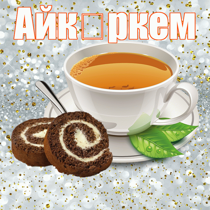 Айк ркем! С добрым утром! Красивая открытка !