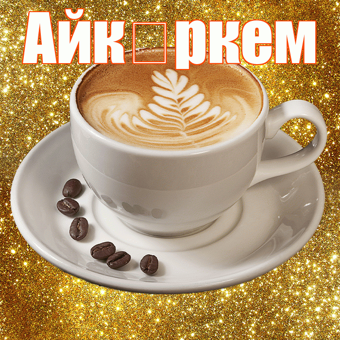 Айк ркем! С добрым утром! Красивая открытка !