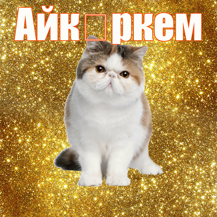 Айк ркем! С добрым утром! Красивая открытка !