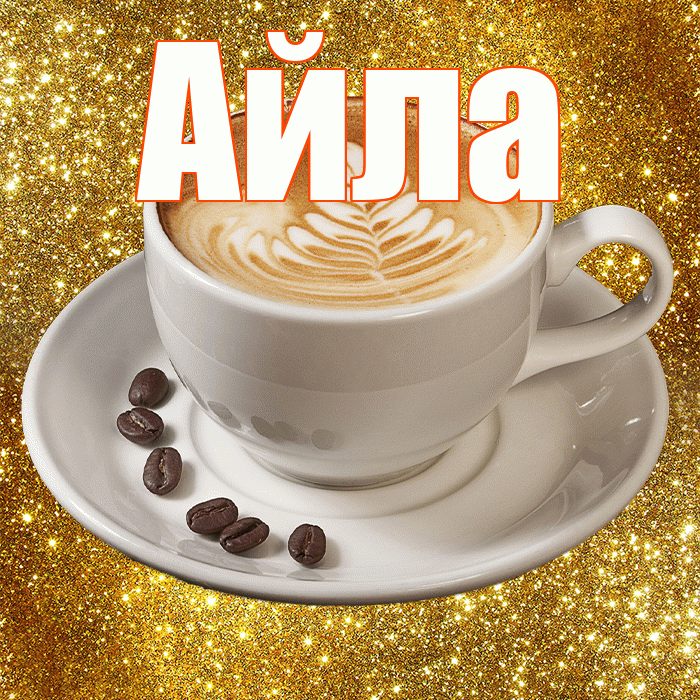 Айла! С добрым утром! Красивая открытка Айле!