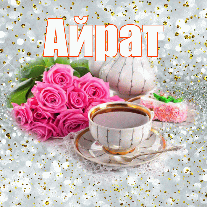 Айрат! С добрым утром! Красивая открытка Айрату!