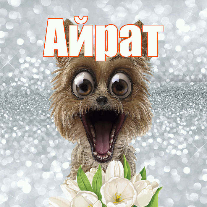 Айрат! С добрым утром! Красивая открытка Айрату!