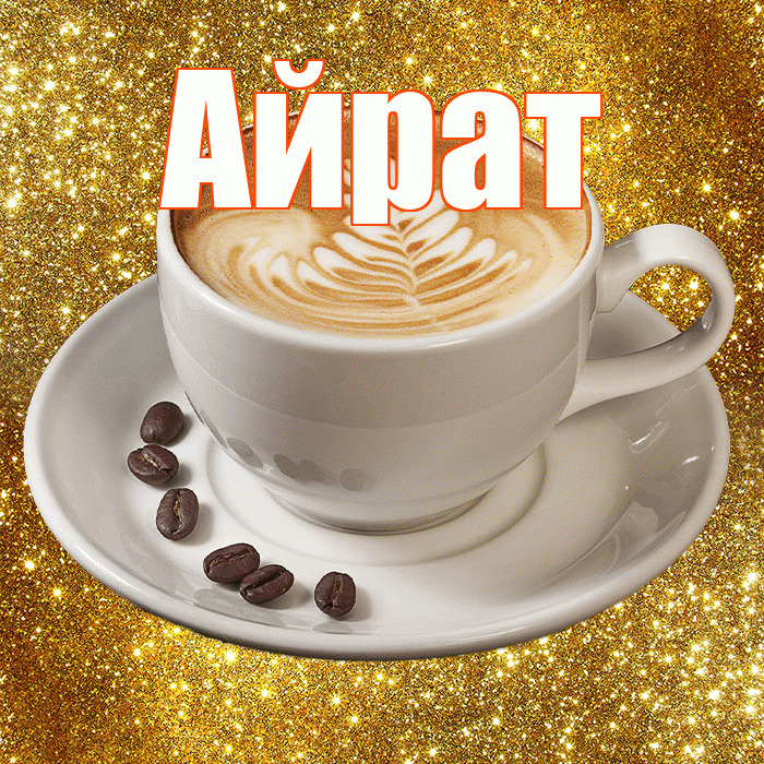 Айрат! С добрым утром! Красивая открытка Айрату!