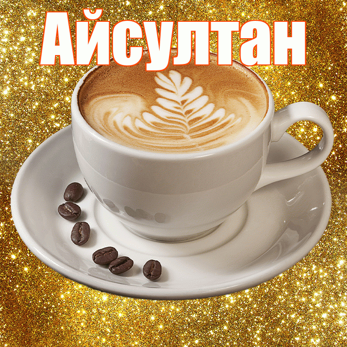 Айсултан! С добрым утром! Красивая открытка Айсултану!