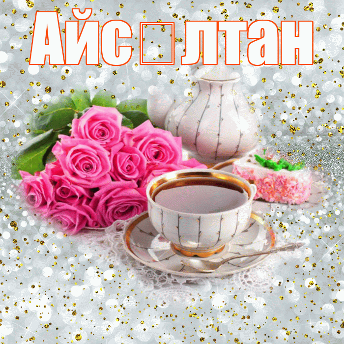 Айс лтан! С добрым утром! Красивая открытка !