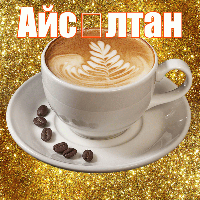 Айс лтан! С добрым утром! Красивая открытка !