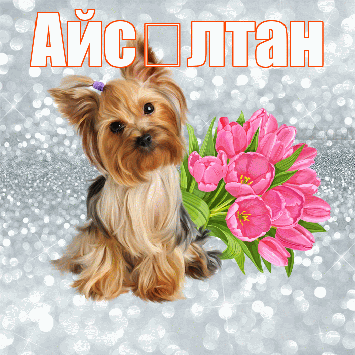 Айс лтан! С добрым утром! Красивая открытка !