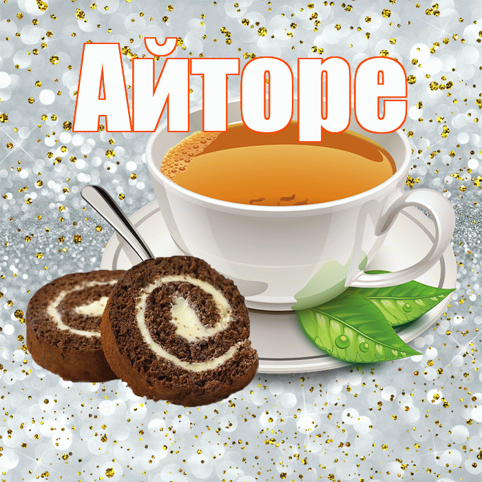 Айторе! С добрым утром! Красивая открытка Айторе!