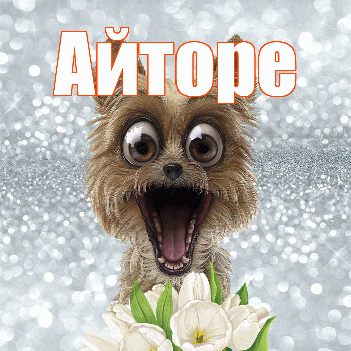 Айторе! С добрым утром! Красивая открытка Айторе!