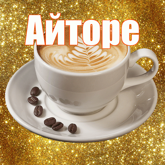 Айторе! С добрым утром! Красивая открытка Айторе!