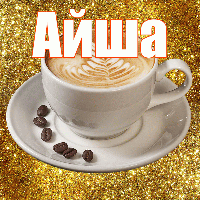 Айша! С добрым утром! Красивая открытка Айше!