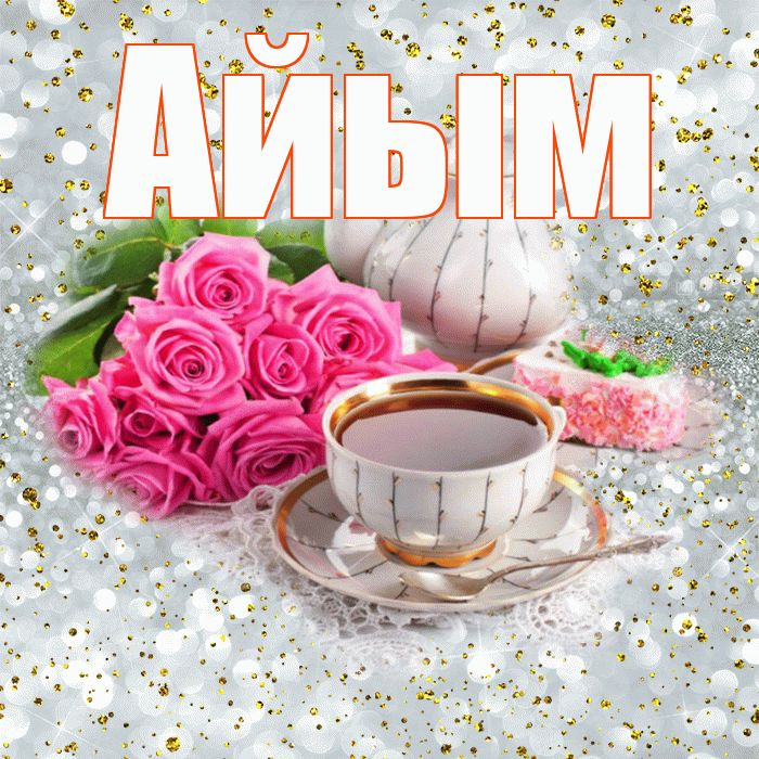 Айым! С добрым утром! Красивая открытка Айым!