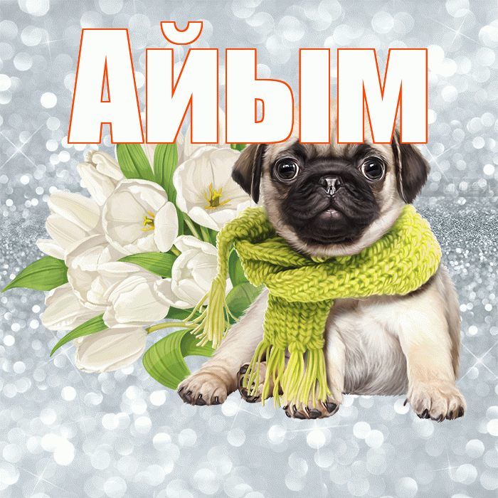 Айым! С добрым утром! Красивая открытка Айым!