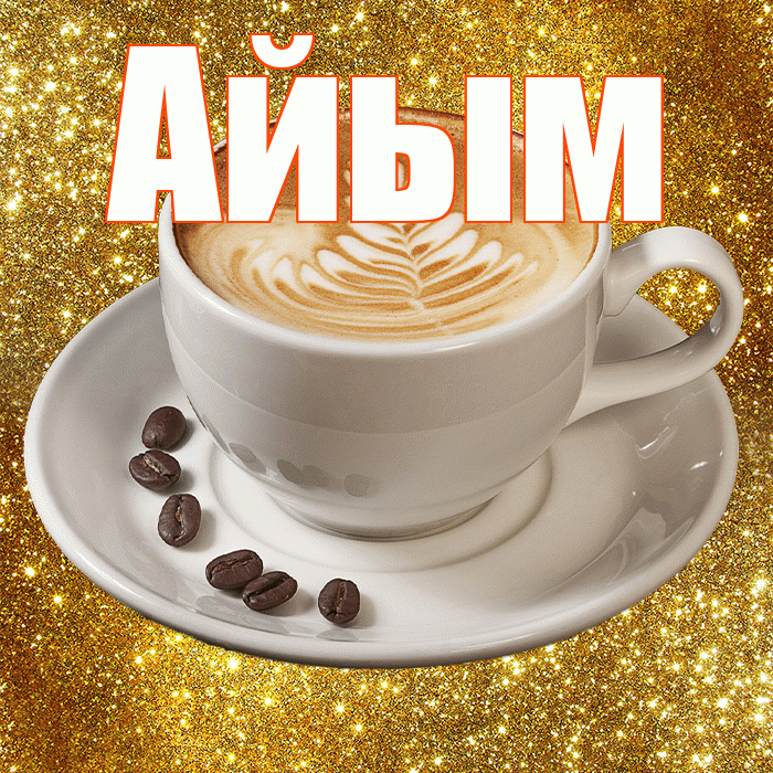 Айым! С добрым утром! Красивая открытка Айым!