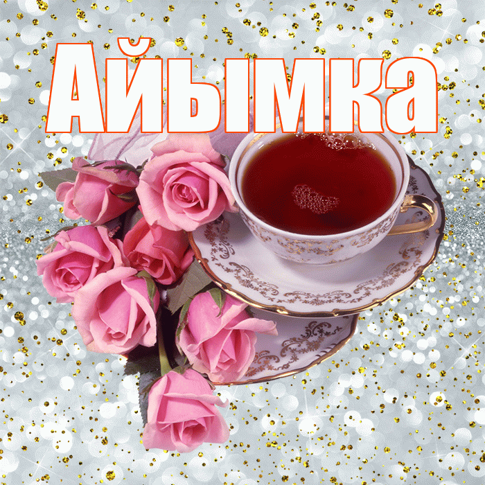 Айымка! С добрым утром! Красивая открытка !