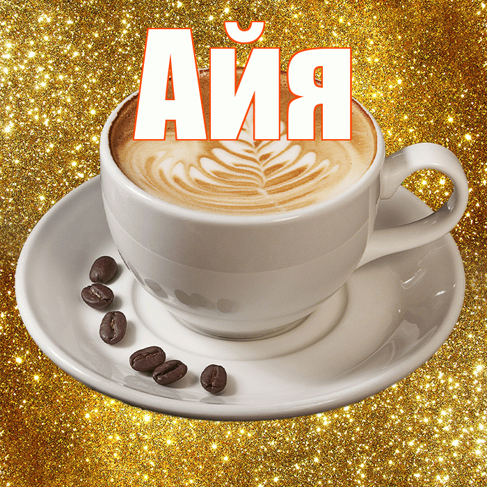 Айя! С добрым утром! Красивая открытка !